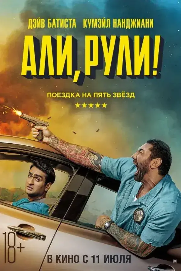 Али, рули! / Стубер (2019)